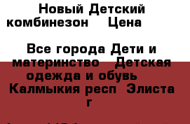 Новый Детский комбинезон  › Цена ­ 650 - Все города Дети и материнство » Детская одежда и обувь   . Калмыкия респ.,Элиста г.